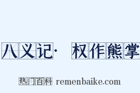 八义记·权作熊掌是什么意思的图片